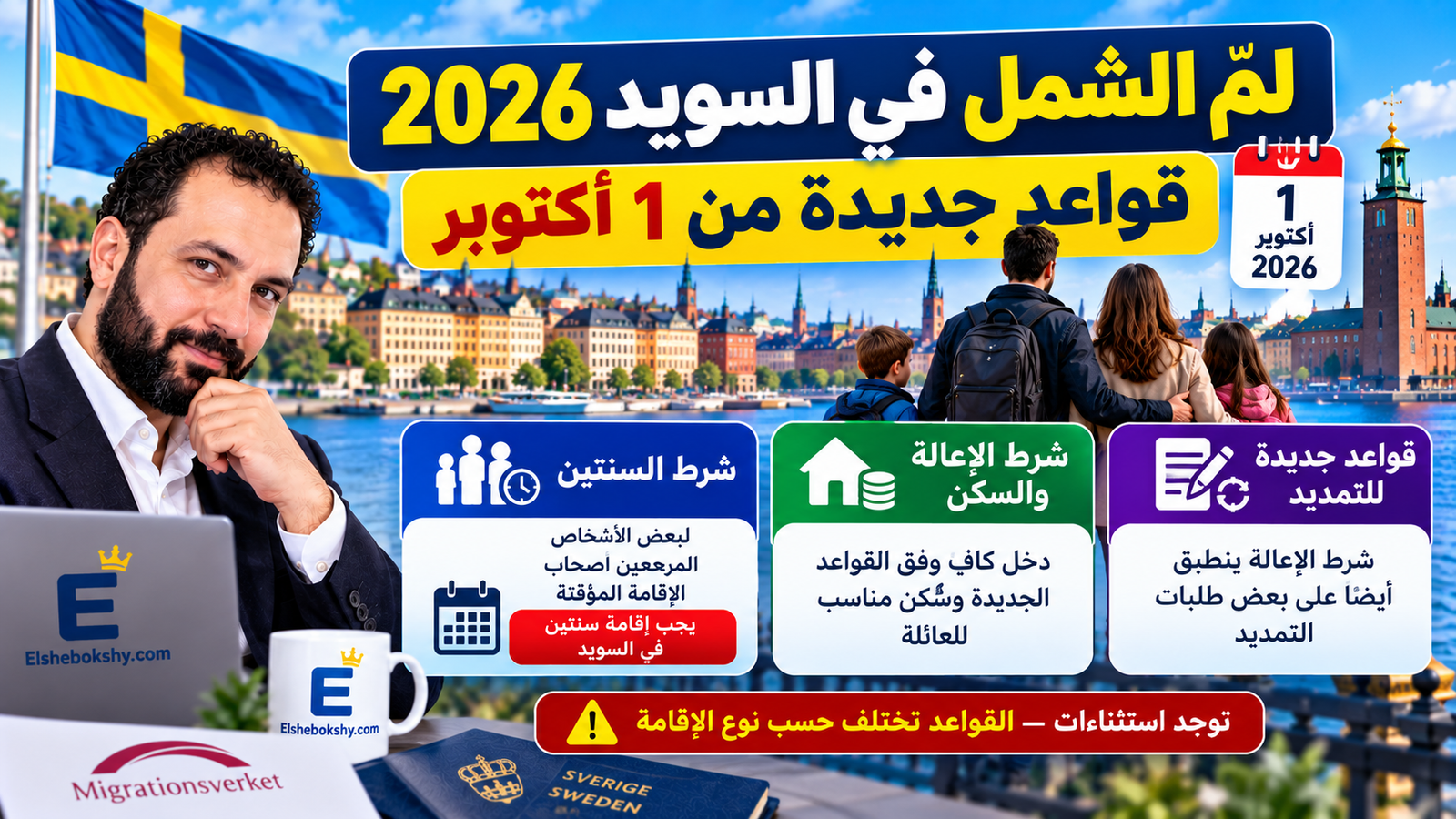 لمّ الشمل في السويد 2026: الشروط الجديدة وشرط السنتين والإعالة والسكن بعد 1 أكتوبر