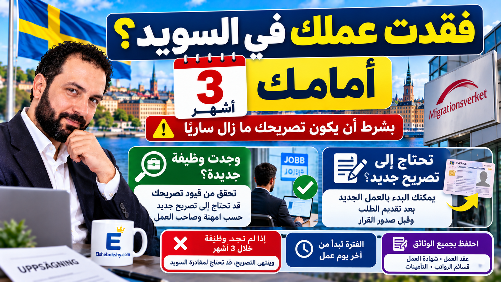 فقدت عملي وأنا أحمل تصريح عمل في السويد: هل أفقد الإقامة وكم لدي للعثور على وظيفة جديدة؟