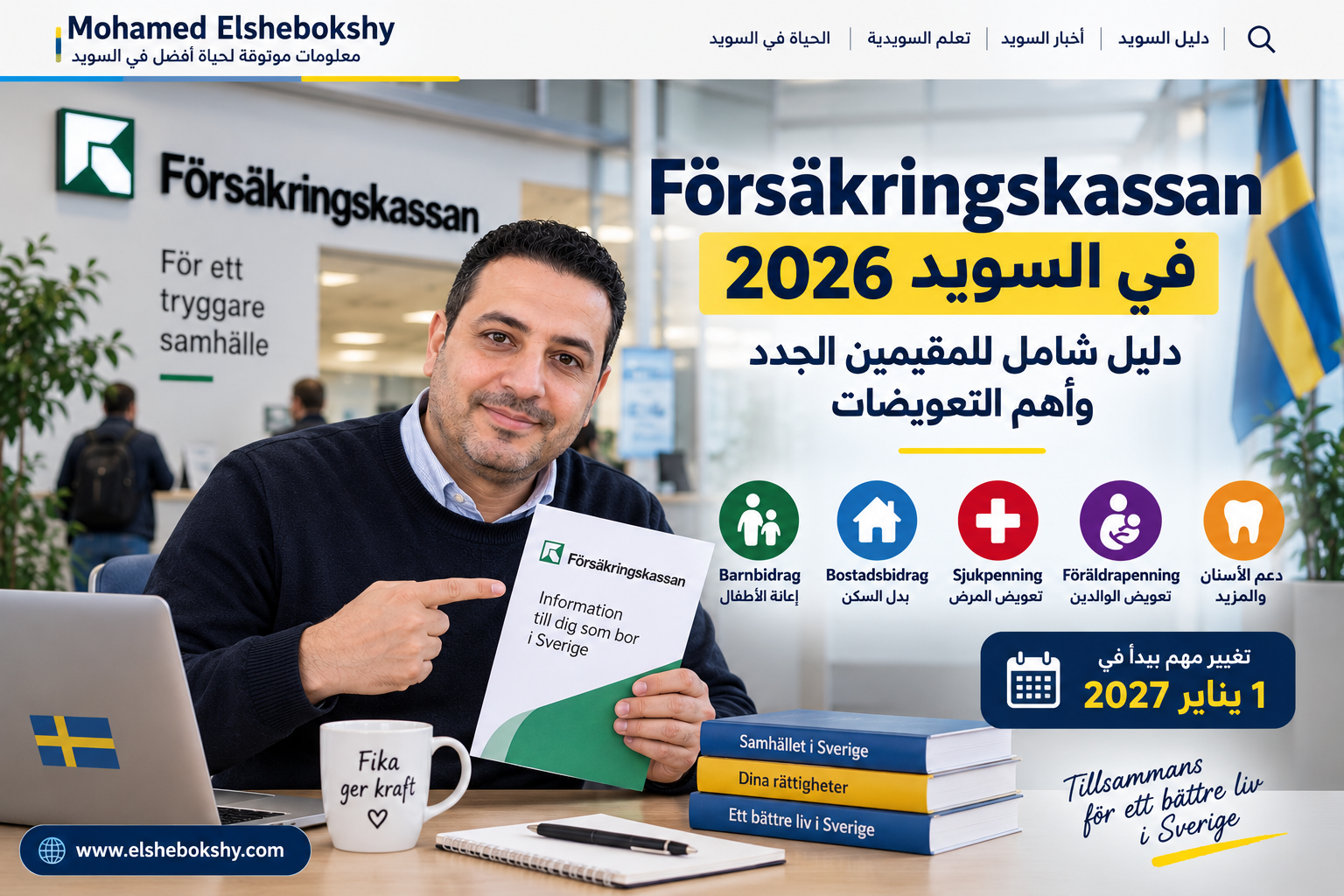 Försäkringskassan في السويد 2026: دليل شامل للمقيمين الجدد وأهم التعويضات
