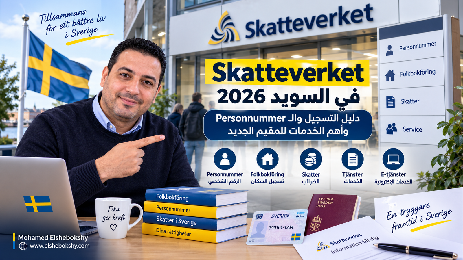 Skatteverket في السويد 2026: دليل التسجيل والـPersonnummer وأهم الخدمات