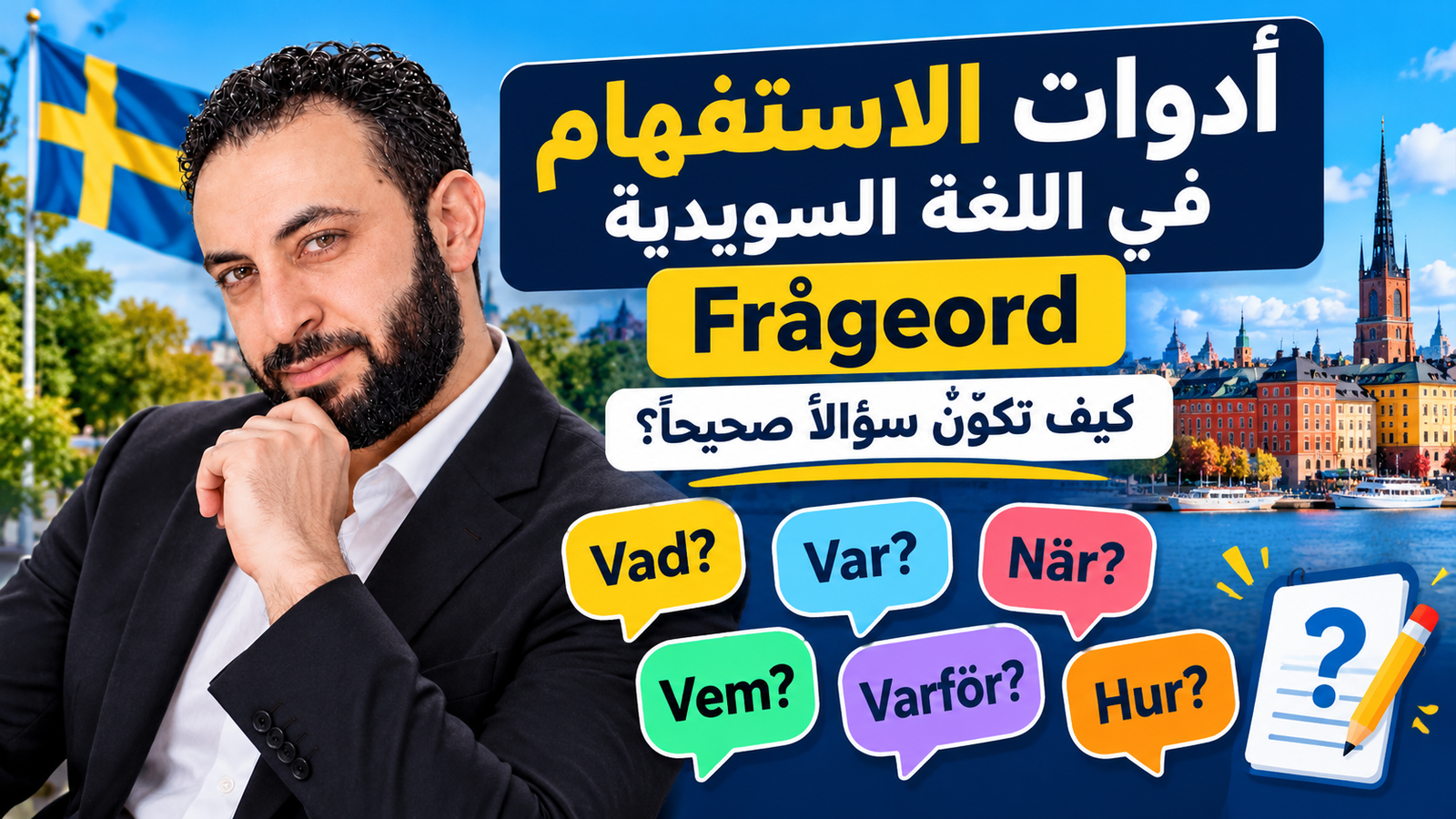 أدوات الاستفهام في اللغة السويدية Frågeord: كيف تكوّن سؤالًا صحيحًا؟ دليل SFI بالأمثلة