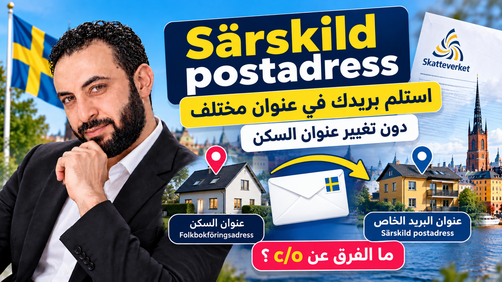 Särskild postadress في السويد: كيف تستلم بريدك في عنوان مختلف عن عنوان السكن؟