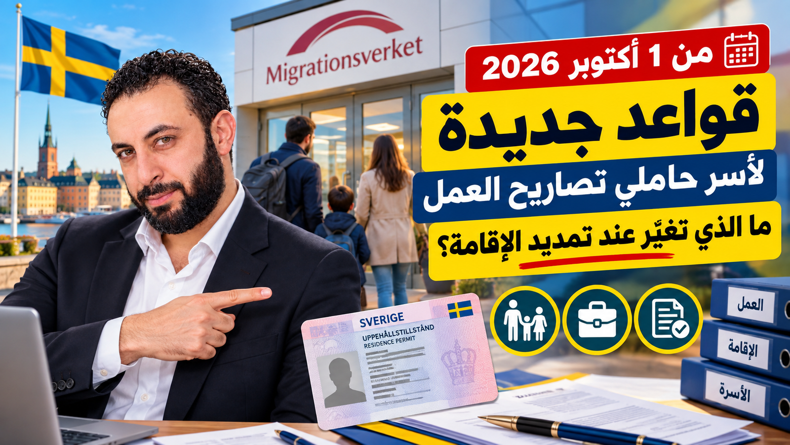 قواعد جديدة لأفراد أسرة العامل في السويد من 1 أكتوبر 2026: ماذا تغيّر عند تمديد الإقامة؟