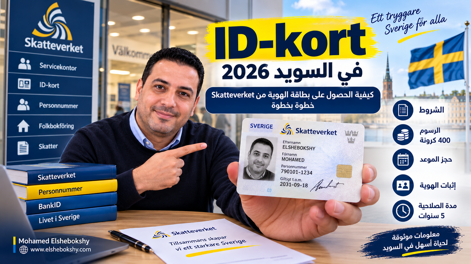 ID-kort في السويد 2026: كيفية الحصول على بطاقة الهوية من Skatteverket خطوة بخطوة