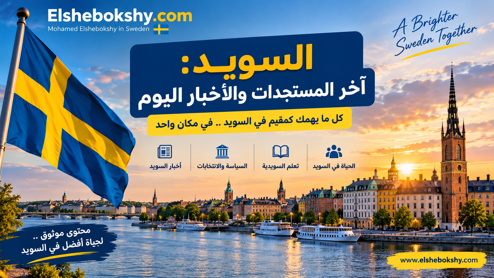 السويد: آخر المستجدات والأخبار اليوم