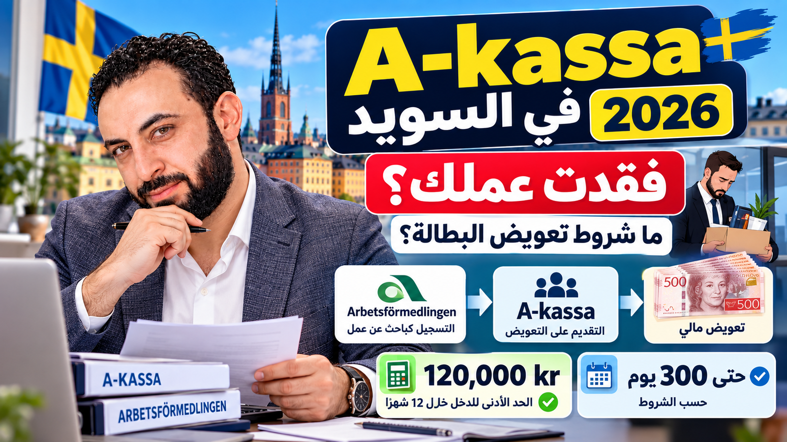 A-kassa في السويد 2026: شروط تعويض البطالة وكم تحصل ومدة التعويض بعد القواعد الجديدة